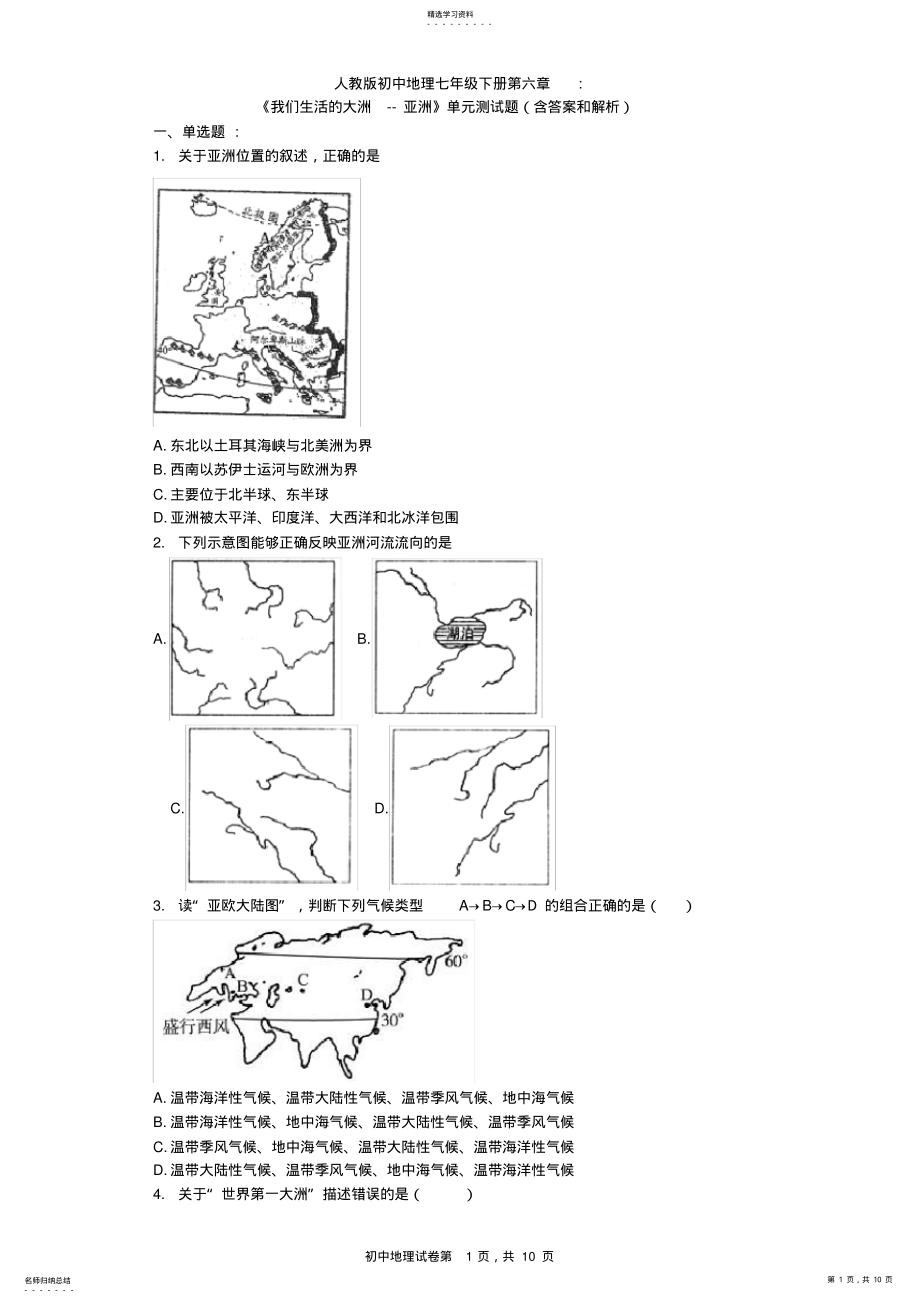 2022年人教版初中地理七年级下册第六章《我们生活的大洲-亚洲》单元测试题 .pdf_第1页