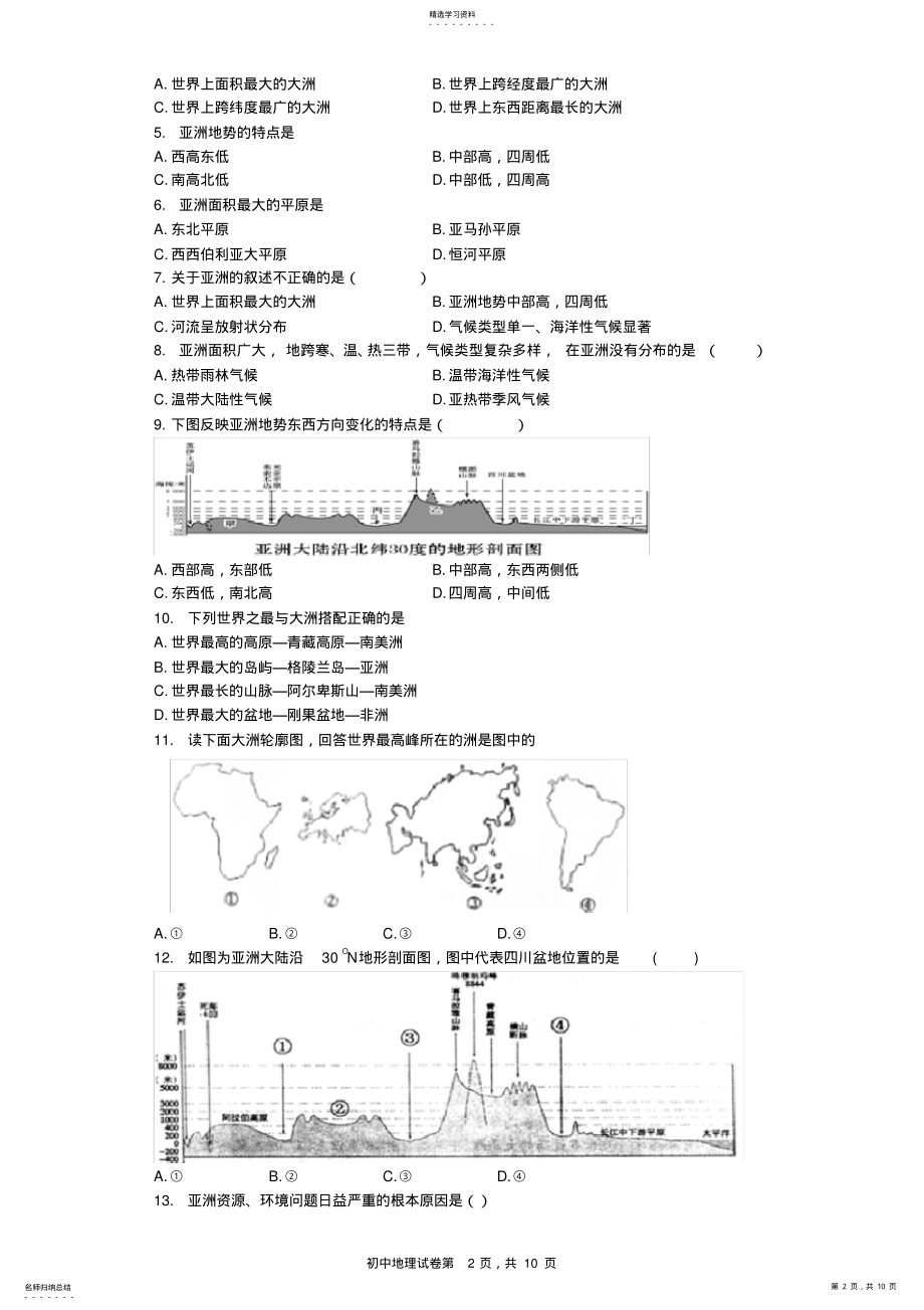 2022年人教版初中地理七年级下册第六章《我们生活的大洲-亚洲》单元测试题 .pdf_第2页