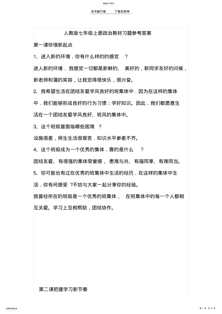 2022年人教版七年级上册政治教材习题参考答案 .pdf_第1页