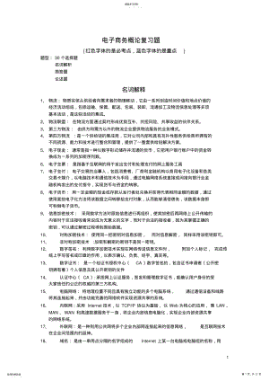 2022年电子商务复习题最终版 .pdf