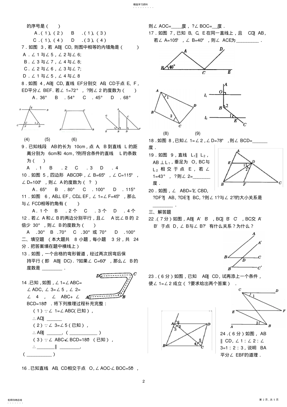 2022年人教版七年级下册数学平行线性质与判定基础题型与答案 .pdf_第2页