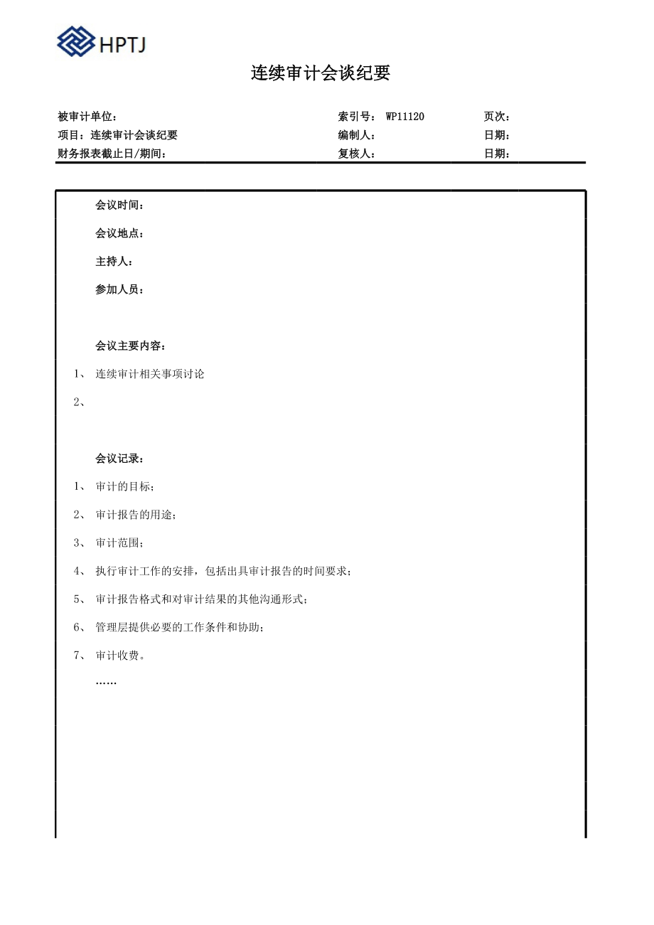 公司IPO企业上市模板审计底稿资料 8.连续审计会谈纪要.xls_第1页