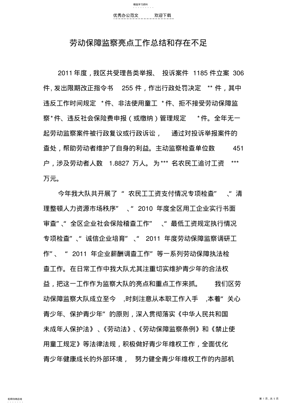 2022年亮点工作总结和存在不足 .pdf_第1页