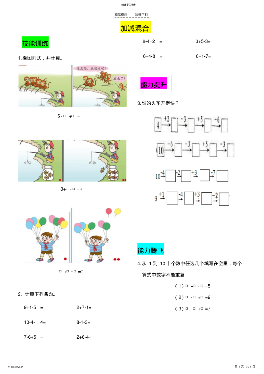 2022年人教版一年级上连加连减、加减混合、整理与复习练习题 .pdf_第2页