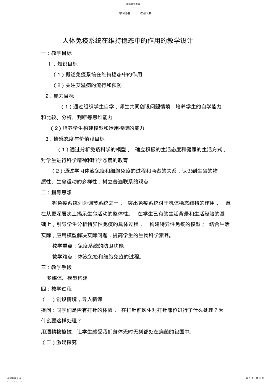 2022年人体免疫系统在维持稳态中的作用的教学设计 2.pdf_第1页