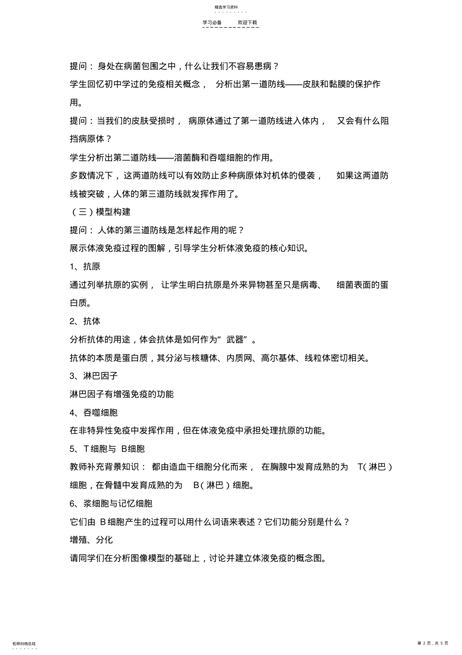 2022年人体免疫系统在维持稳态中的作用的教学设计 2.pdf_第2页