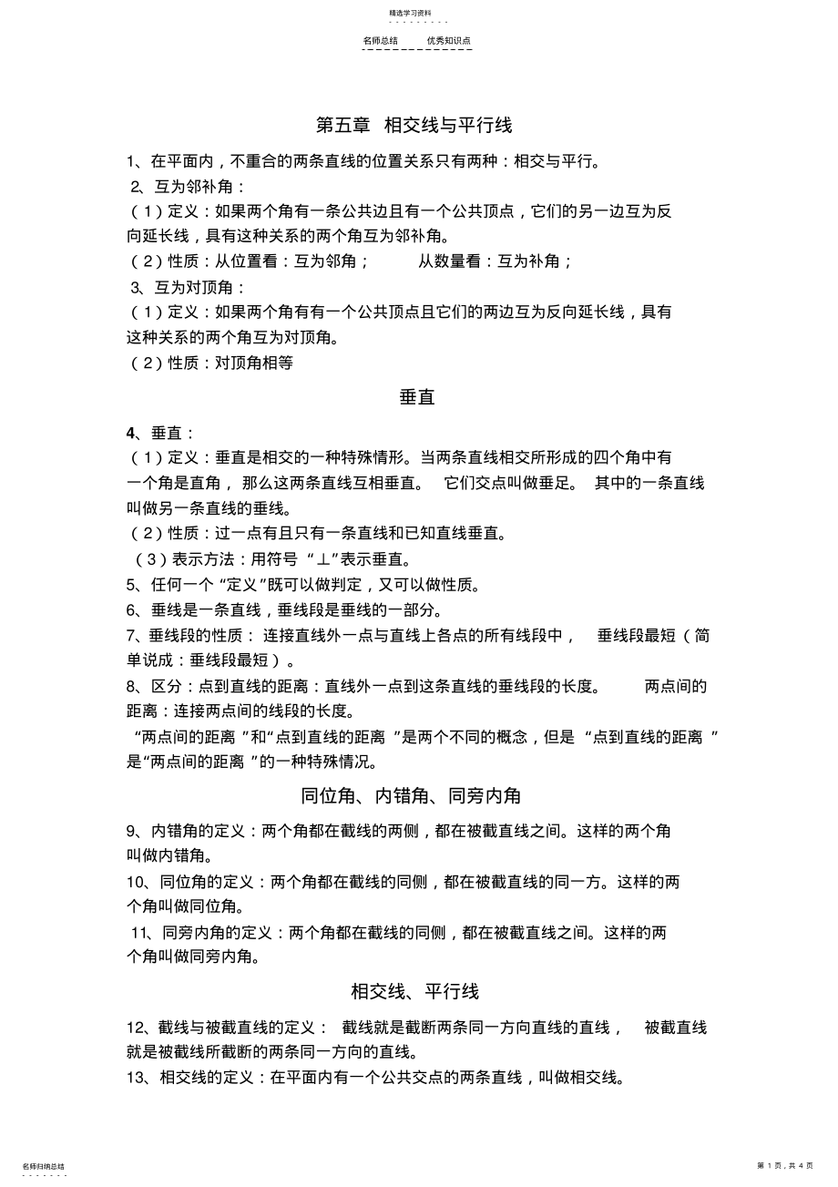 2022年人教版初一数学-相交线与平行线知识点与习题 .pdf_第1页