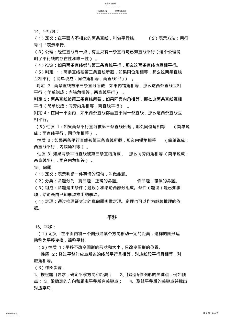 2022年人教版初一数学-相交线与平行线知识点与习题 .pdf_第2页