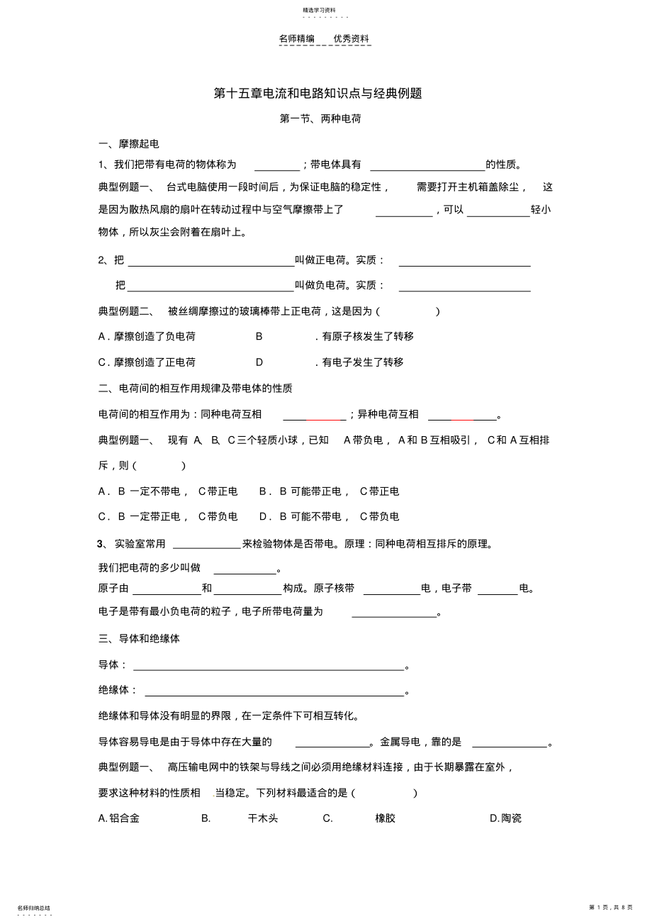 2022年电流和电路知识点和经典例题 .pdf_第1页