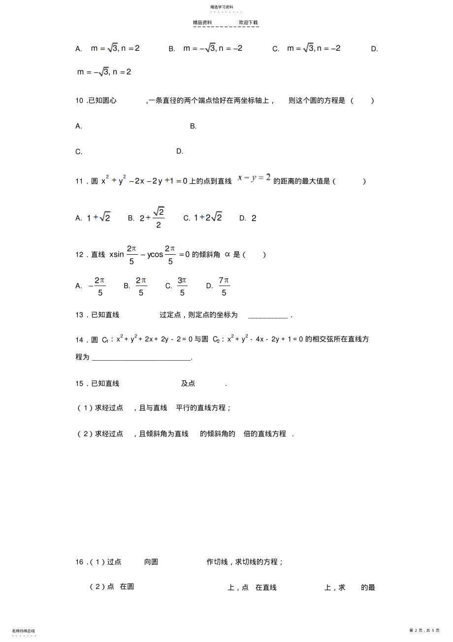 2022年直线与圆的方程练习题 .pdf_第2页