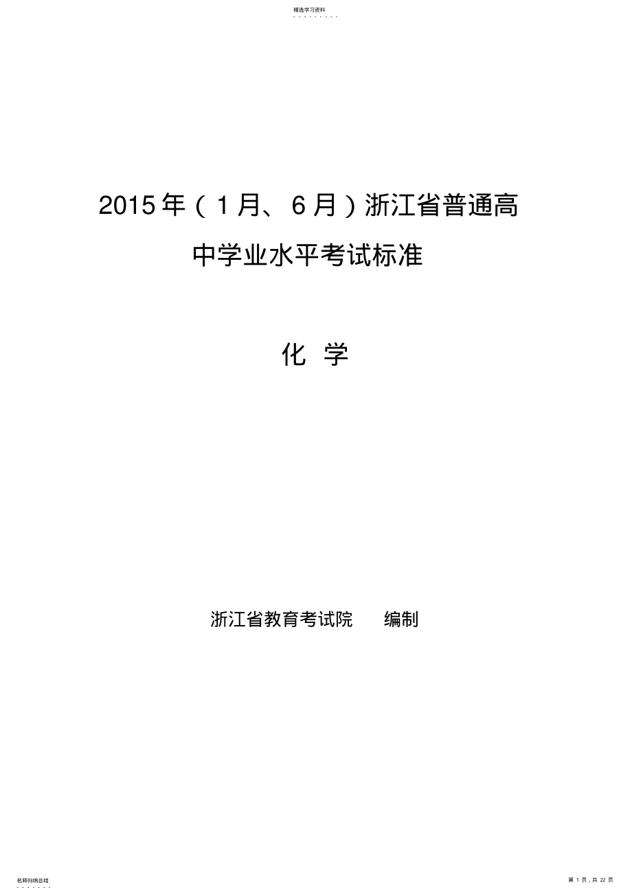 2022年省普通高中学业水平考试标准化学 .pdf_第1页