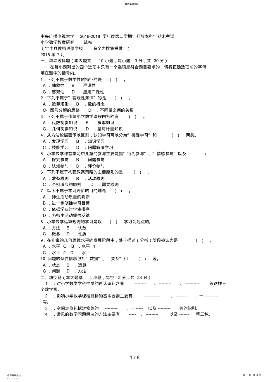 2022年电大本科小学教育《小学数学教学研究》试题及答案好 .pdf_第1页