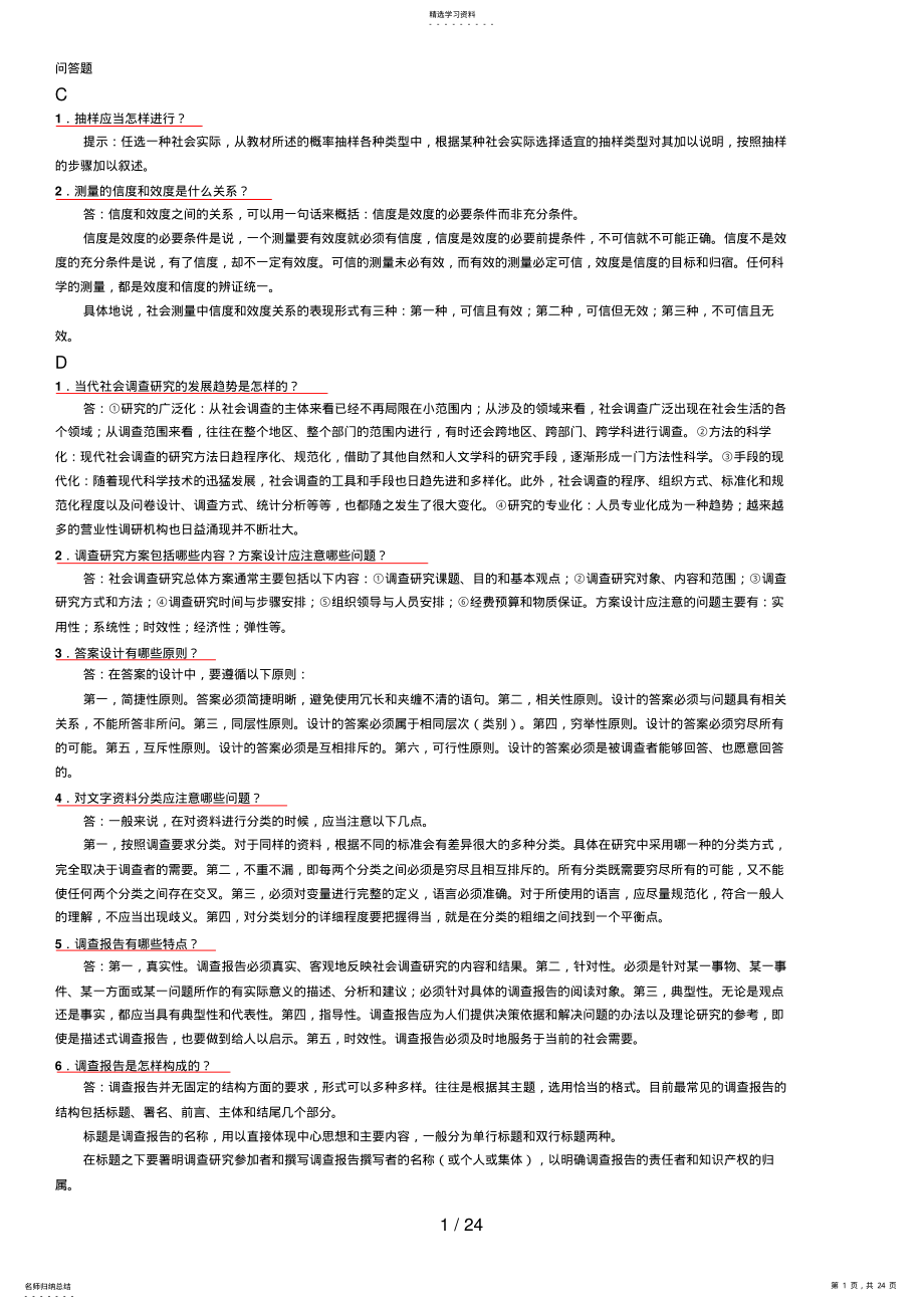 2022年电大专科考试社会调查研究与方法之问答题 .pdf_第1页