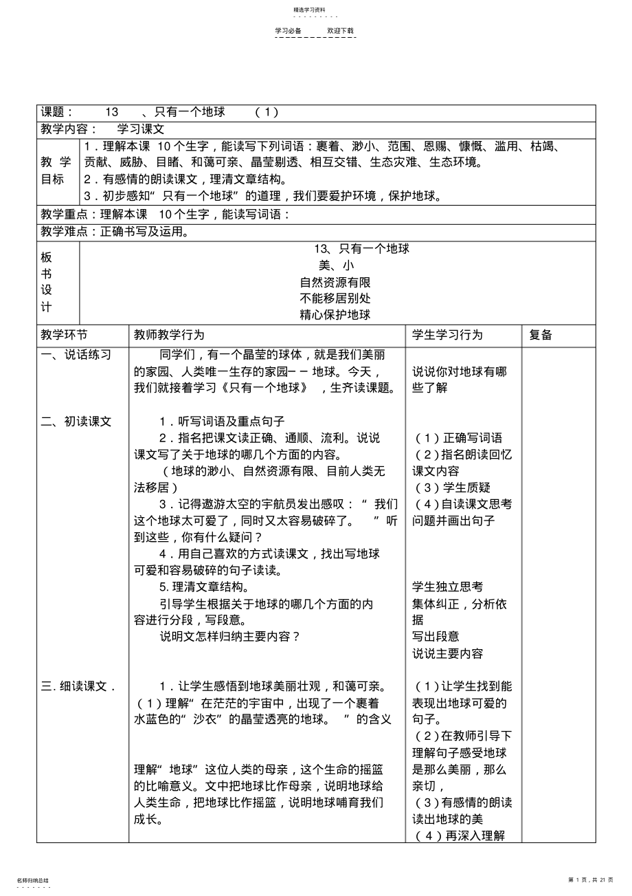 2022年人教版六年级上册第四单元课时备课 .pdf_第1页