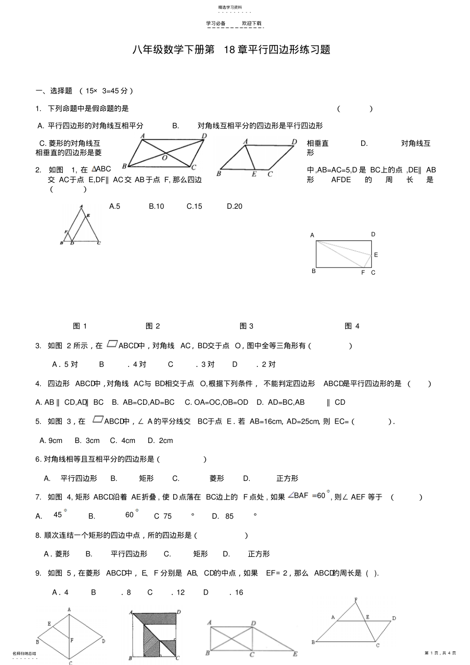 2022年人教版八年级数学下册-平行四边形练习题精编 .pdf_第1页