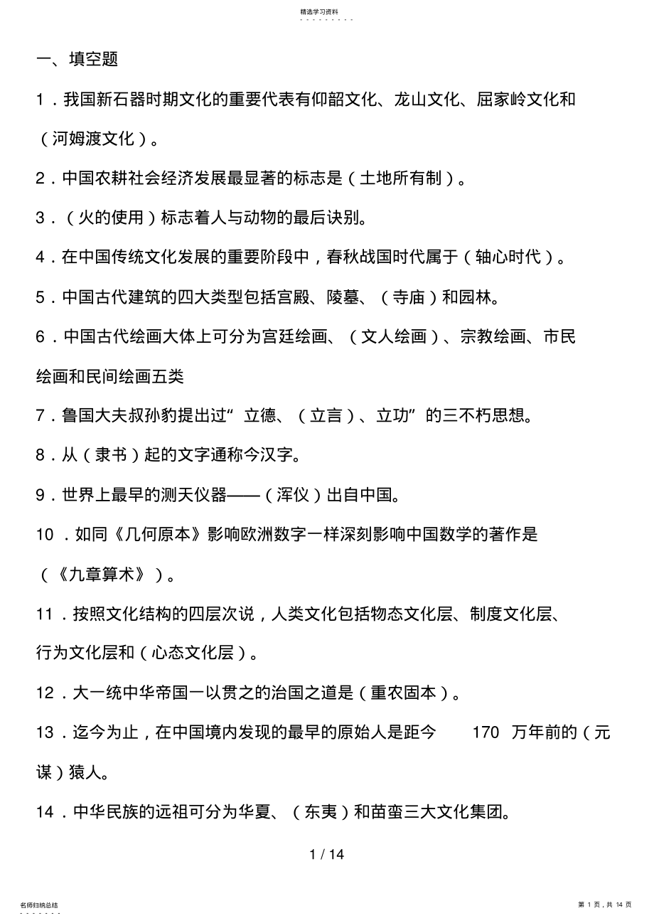 2022年电大中国文化概论复习题 .pdf_第1页