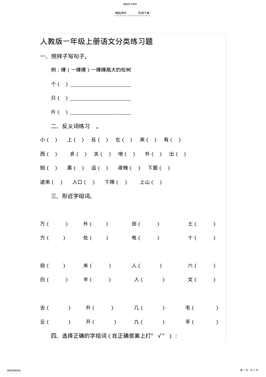 2022年人教版一年级上册语文分类练习题 .pdf_第1页