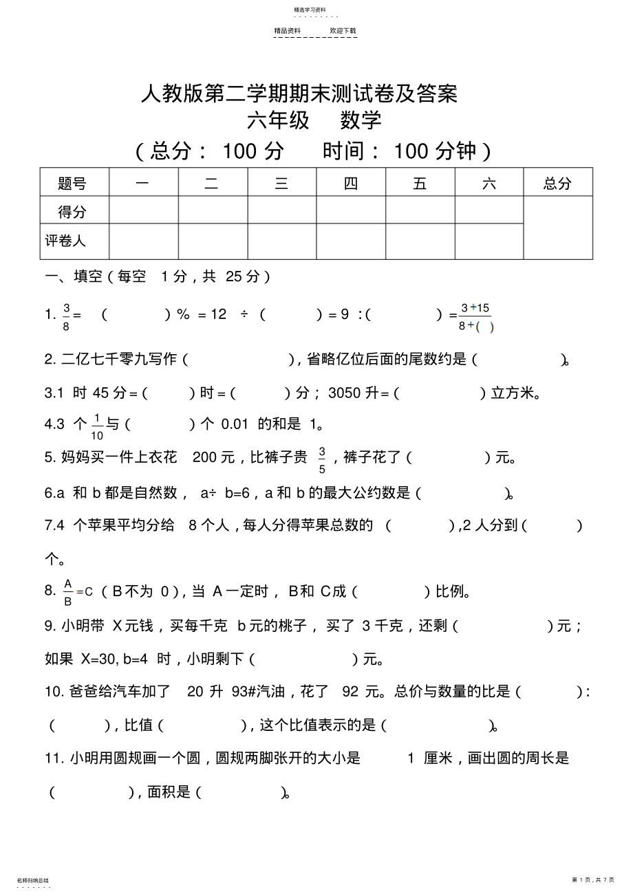 2022年人教版六年级数学下册期末测试卷及答案 .pdf_第1页