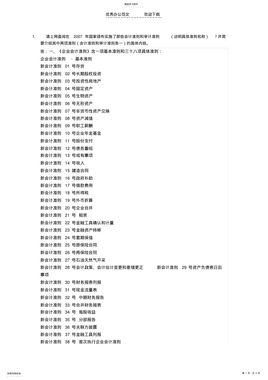 2022年电大会计学本科会计制度设计形成性作业第一题 .pdf_第1页