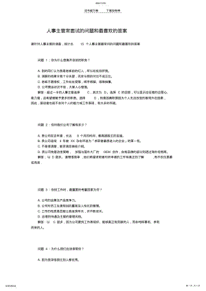 2022年人事主管常面试的问题和最喜欢的答案 .pdf