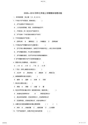 2022年人教版初中一年级地理上册期末试卷及答案 .pdf