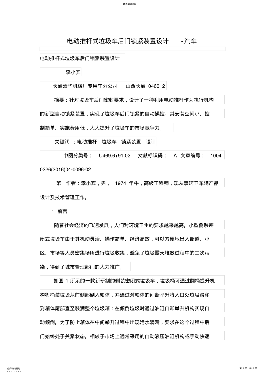 2022年电动推杆式垃圾车后门锁紧装置设计方案 .pdf_第1页