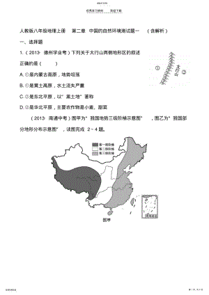 2022年人教版八年级地理上册第二章中国的自然环境测试题一 .pdf