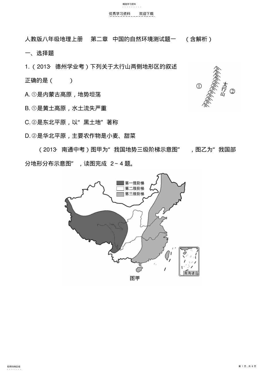 2022年人教版八年级地理上册第二章中国的自然环境测试题一 .pdf_第1页