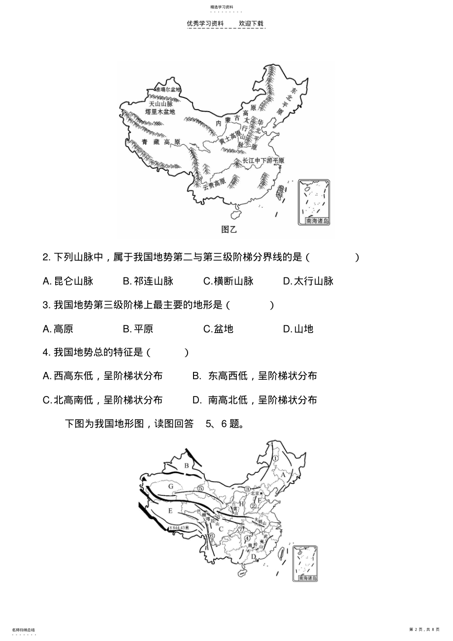 2022年人教版八年级地理上册第二章中国的自然环境测试题一 .pdf_第2页