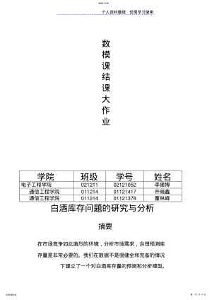 2022年白酒库存问题研究报告与分析 .pdf