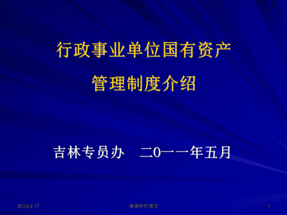 行政事业单位国有资产管理制度介绍ppt课件.ppt_第1页