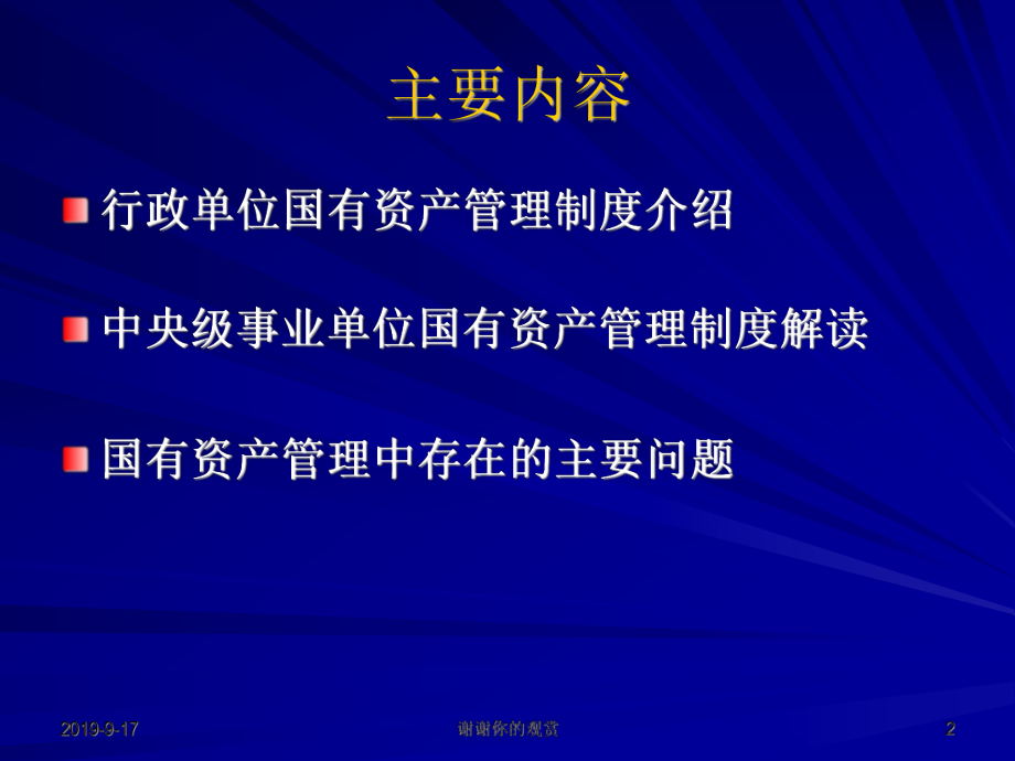 行政事业单位国有资产管理制度介绍ppt课件.ppt_第2页