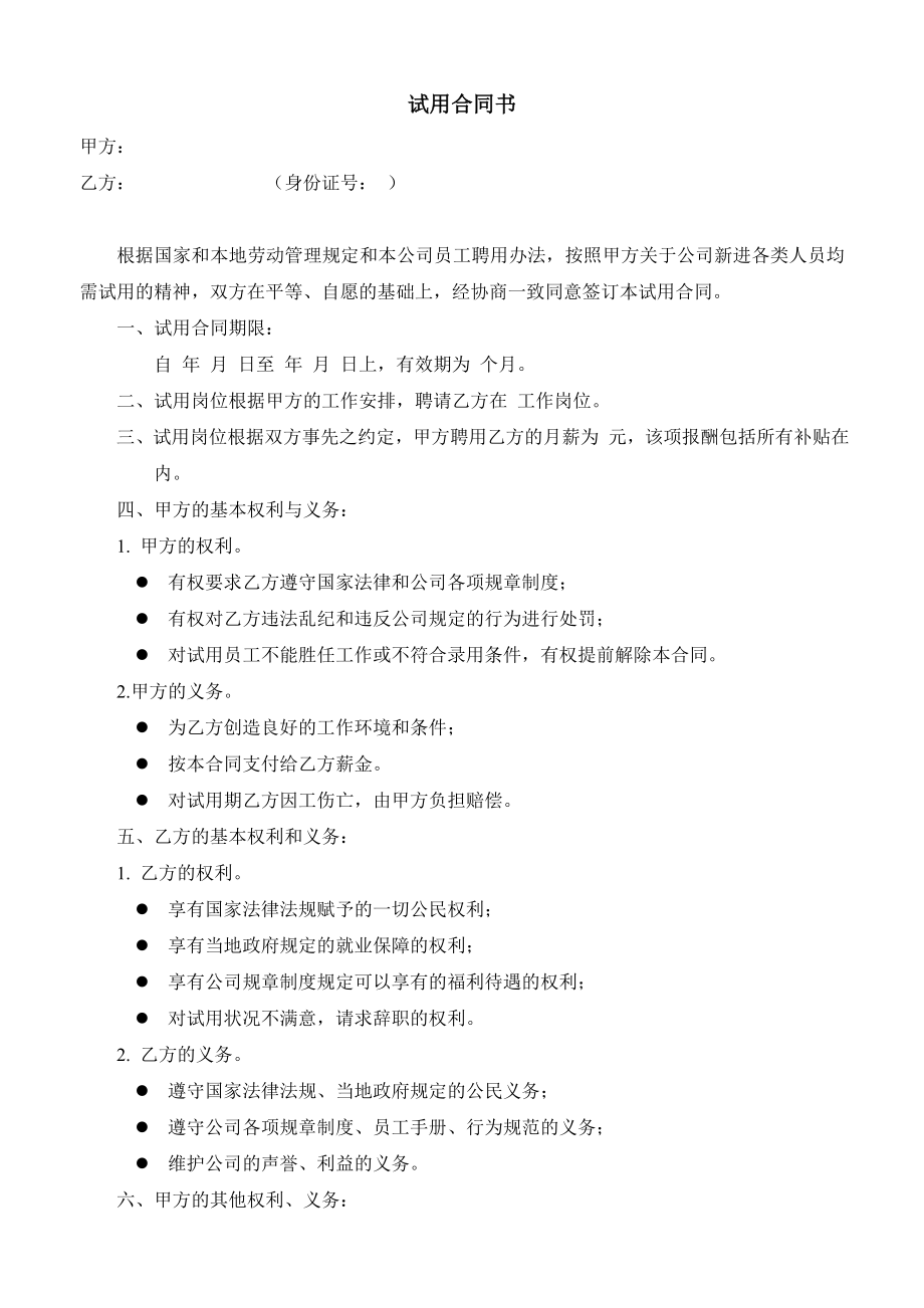 全日制劳动合同 试用合同书.doc_第1页