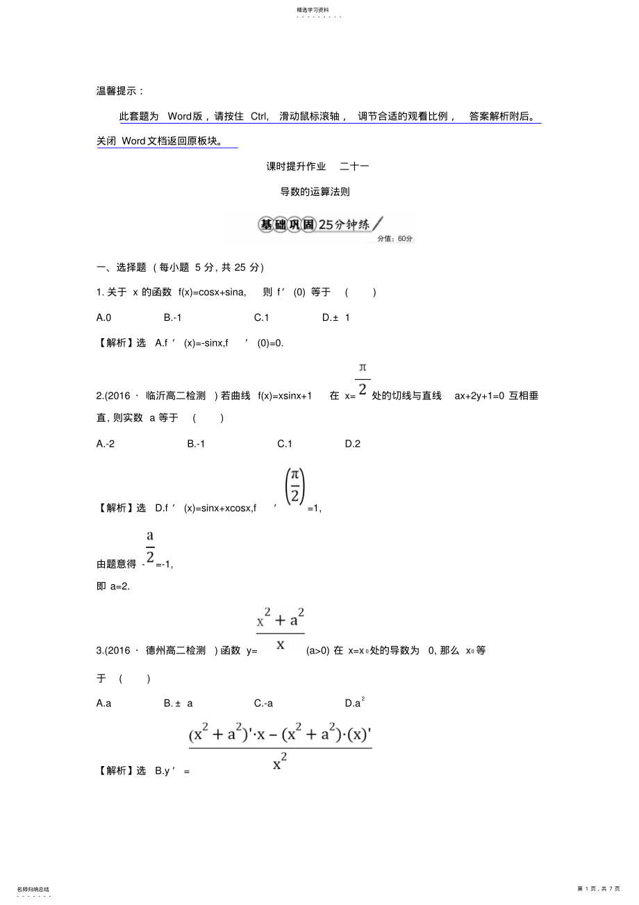 2022年人教A版高中数学选修1-1课时提升作业二十一3.2导数的计算第2课时导数的运算法则精讲优练课型含答案 .pdf_第1页