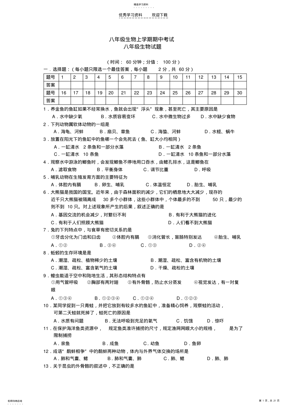 2022年人教版八年级上册生物期中试卷2 .pdf_第1页