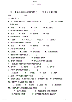 2022年人教版七年级生物学下册第一二单元测试题 .pdf