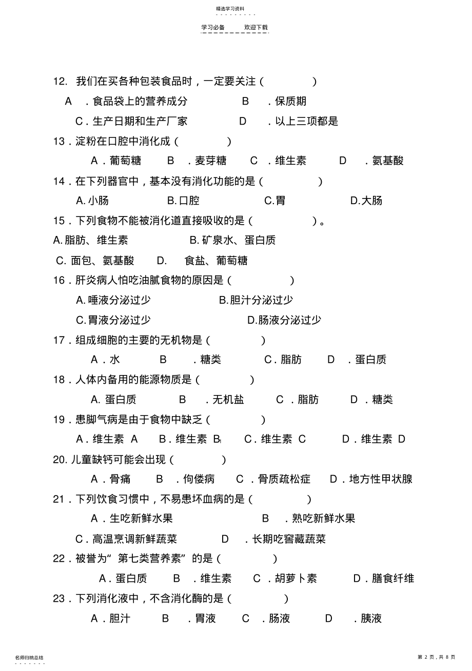 2022年人教版七年级生物学下册第一二单元测试题 .pdf_第2页