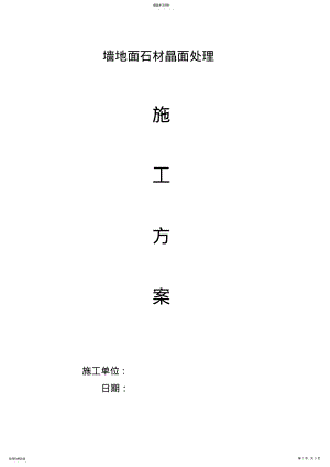 2022年石材墙、地面结晶处理施工工法 .pdf