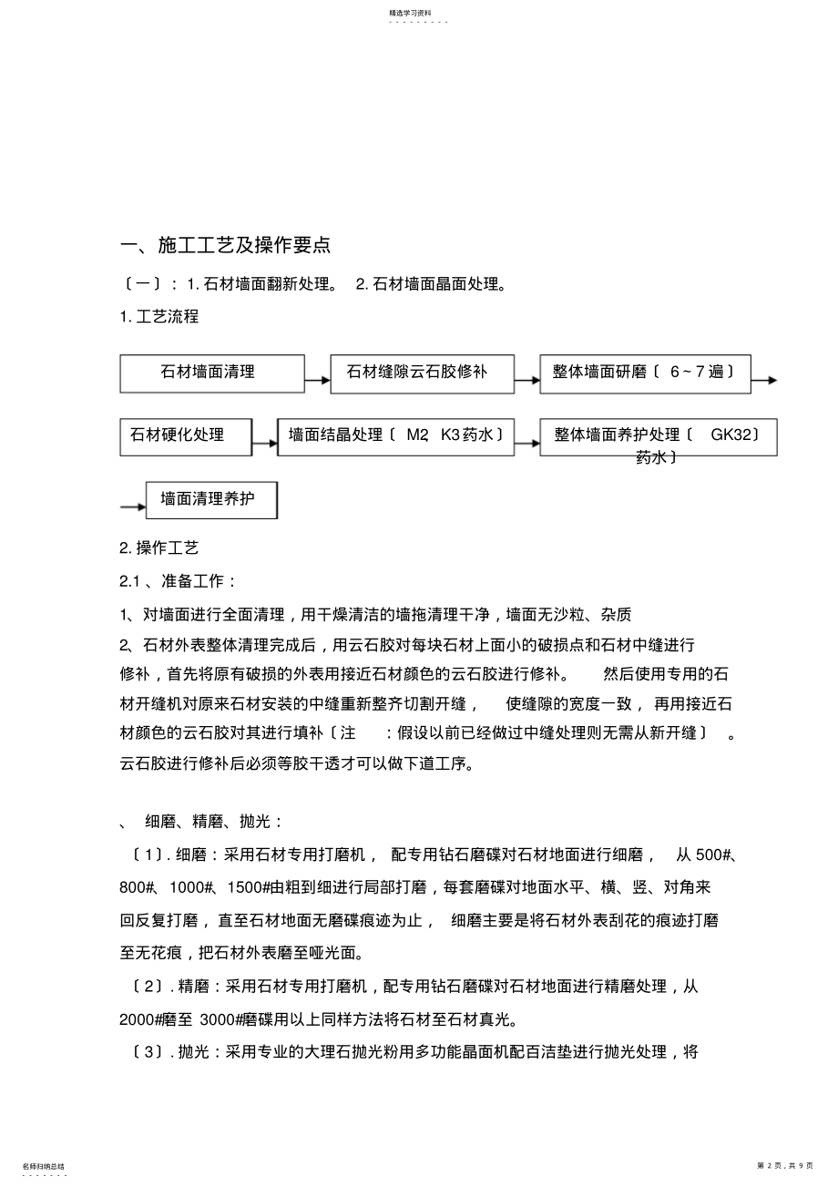 2022年石材墙、地面结晶处理施工工法 .pdf_第2页