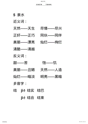 2022年人教二年级语文下第二单元近反义词多音字 .pdf