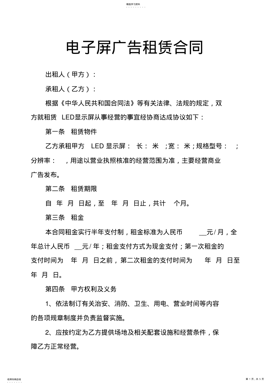 2022年电子屏广告租赁合同 .pdf_第1页