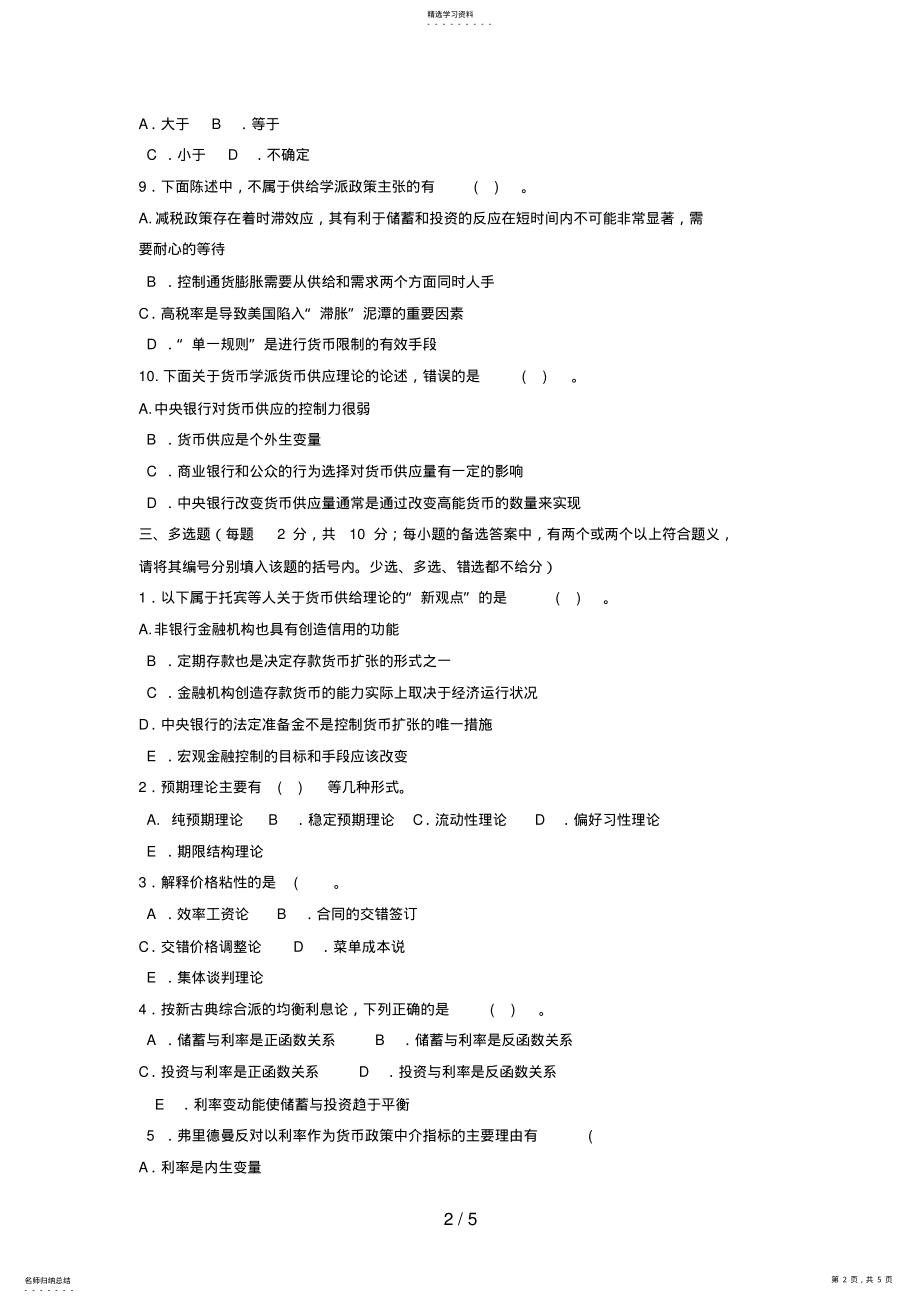 2022年电大本科金融现代货币金融学说》试题及答案 .pdf_第2页