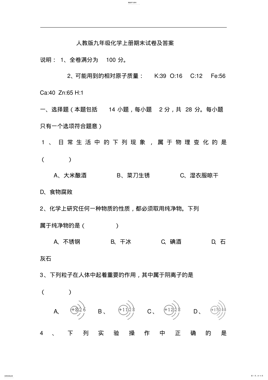 2022年人教版九年级化学上册期末试卷及答案 .pdf_第1页