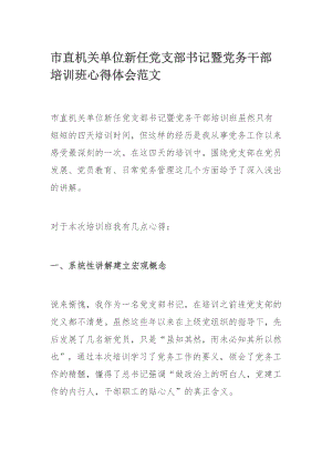 市直机关单位新任党支部书记暨党务干部培训班心得体会范文.docx