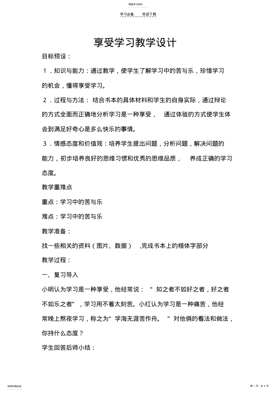 2022年享受学习教学设计 2.pdf_第1页