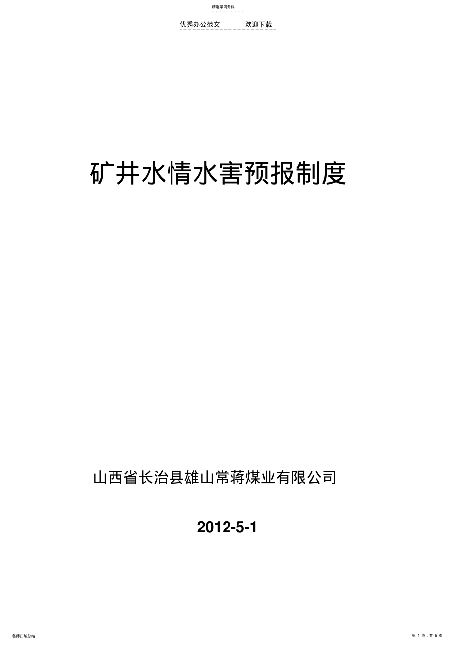 2022年矿井水情水害预报制度 .pdf_第1页