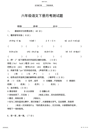 2022年人教版六年级下册语文月考试卷 .pdf