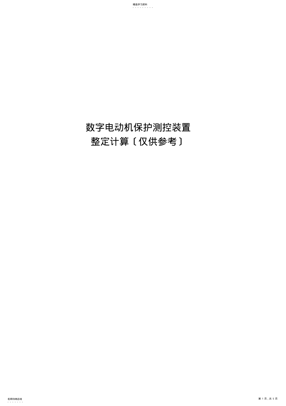 2022年电动机保护整定计算 .pdf_第1页