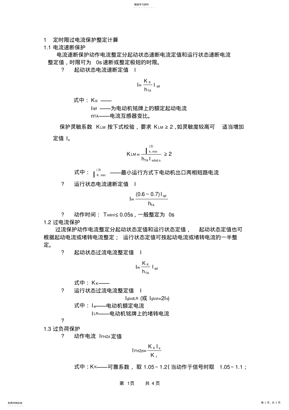 2022年电动机保护整定计算 .pdf_第2页