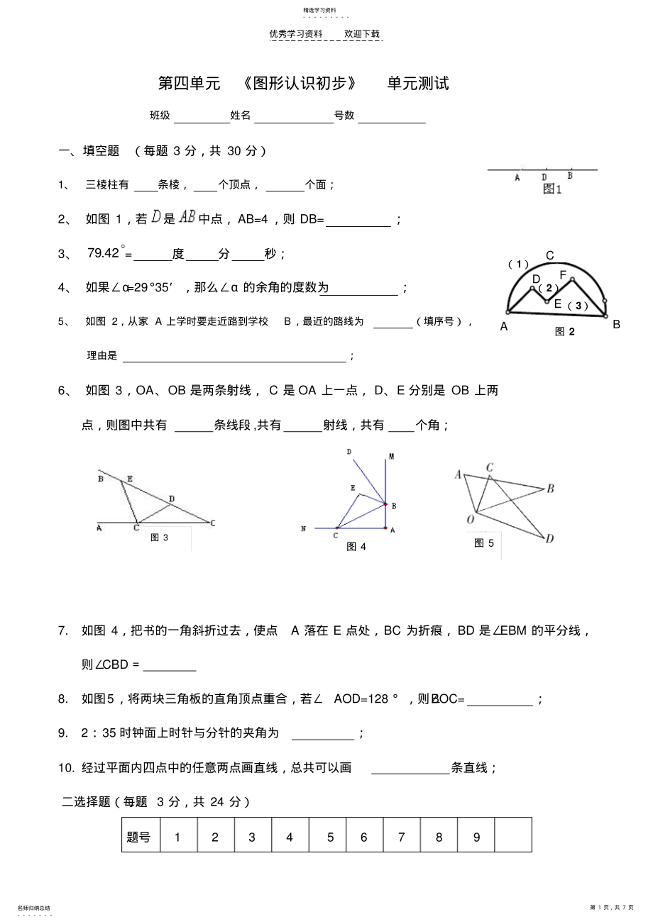 2022年人教版七年级上数学第四章单元卷含答案 .pdf_第1页